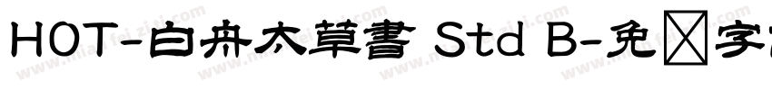 HOT-白舟太草書 Std B字体转换